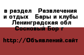  в раздел : Развлечения и отдых » Бары и клубы . Ленинградская обл.,Сосновый Бор г.